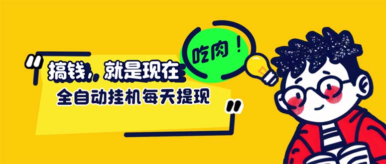 （12562期）最新玩法 头条挂机阅读 全自动操作 小白轻松上手 门槛极低仅需一部手机…-91学习网