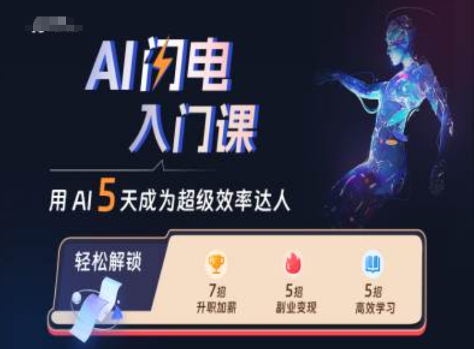 AI闪电入门课，用AI帮你成为超级效率达人-91学习网