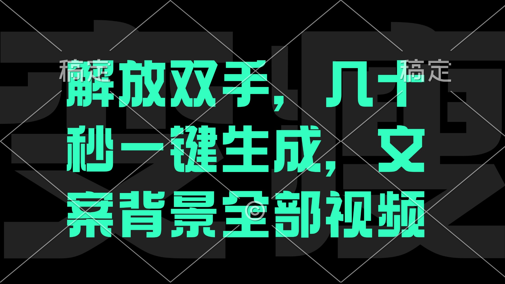 （12554期）解放双手，几十秒自动生成，文案背景视频-91学习网