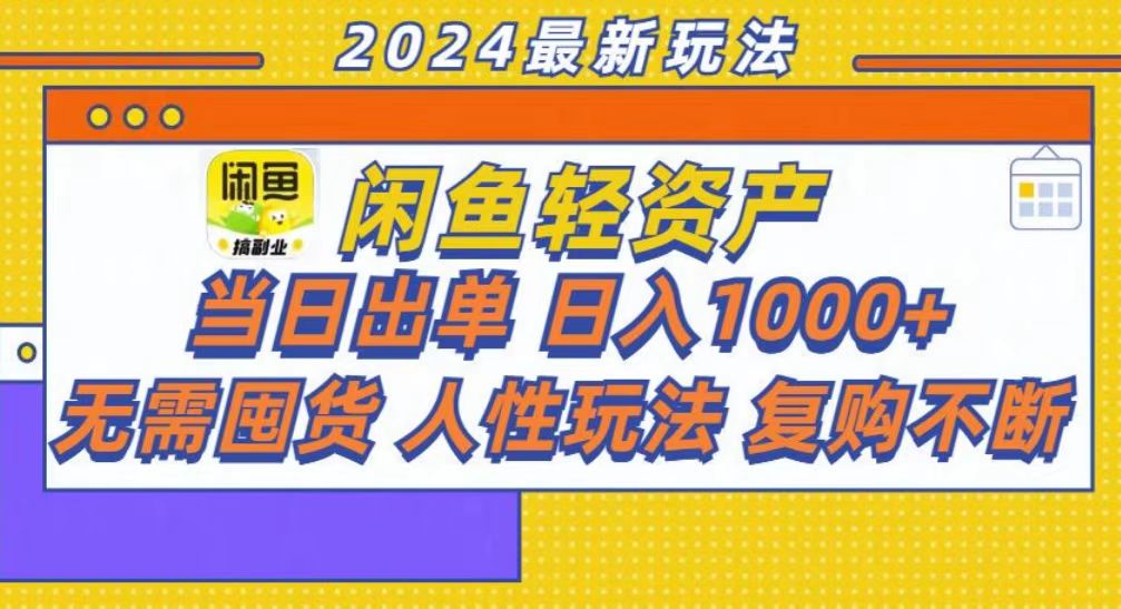 （13181期）咸鱼轻资产当日出单，轻松日入1000+-91学习网