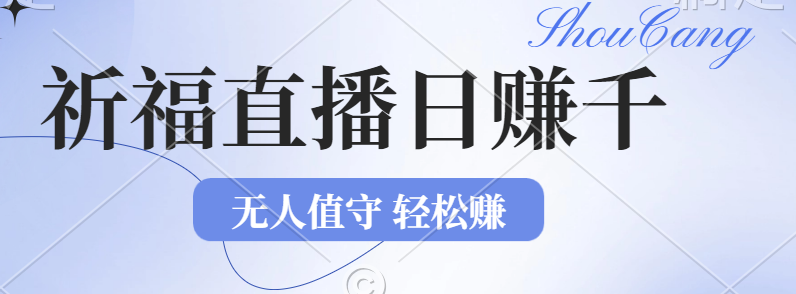 （12683期）2024年文殊菩萨祈福直播新机遇：无人值守日赚1000元+项目，零基础小白…-91学习网