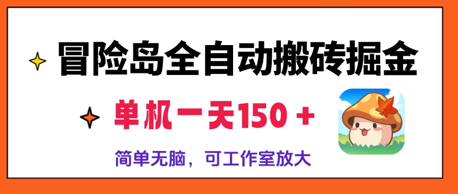 （13218期）冒险岛全自动搬砖掘金，单机一天150＋，简单无脑，矩阵放大收益爆炸-91学习网