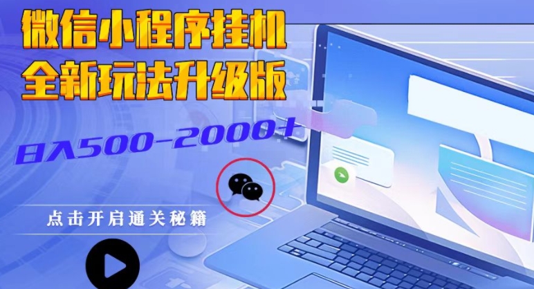 微信小程序挂JI全新玩法，guang告收益最高，长期稳定-91学习网