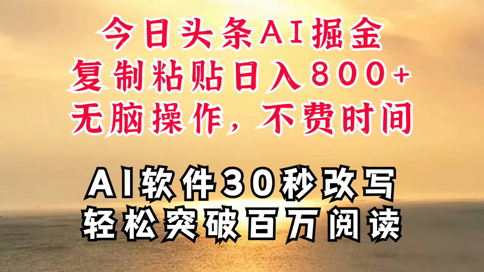 今日头条AI掘金，软件一件写文复制粘贴无脑操作，利用碎片化时间也能做到日入四位数-91学习网