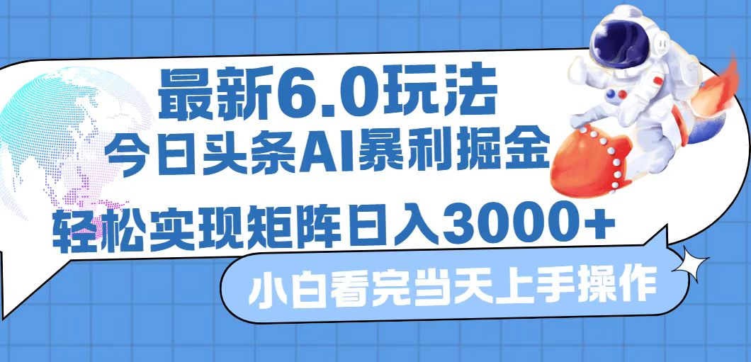 （12566期）今日头条最新暴利掘金6.0玩法，动手不动脑，简单易上手。轻松矩阵实现…-91学习网