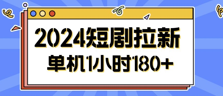 2024短剧拉新玩法，简单易上手，可批量操作-91学习网