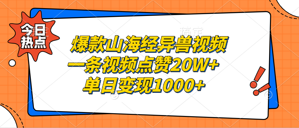 （13123期）爆款山海经异兽视频，一条视频点赞20W+，单日变现1000+-91学习网