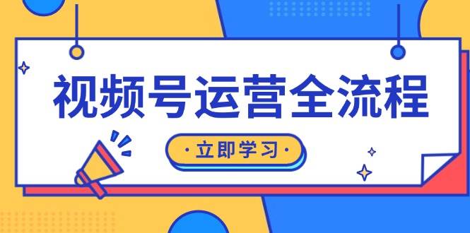 视频号运营全流程：起号方法、直播流程、私域建设及自然流与付费流运营-91学习网