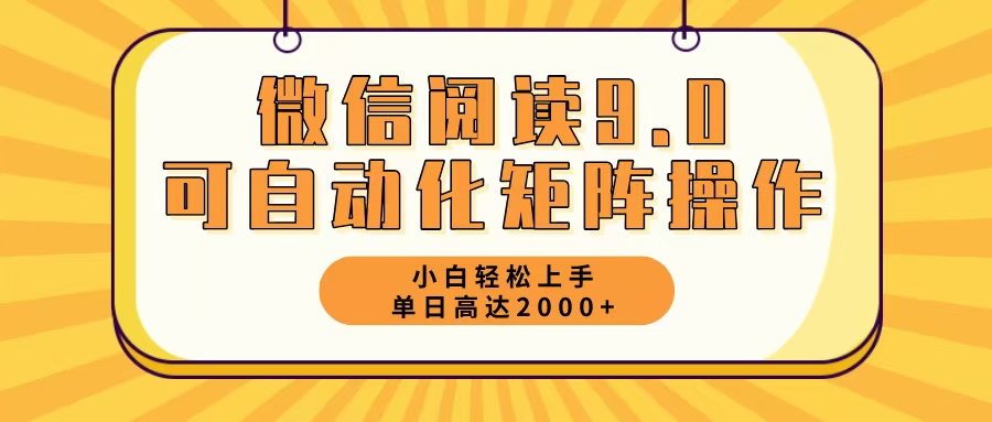 （12905期）微信阅读9.0最新玩法每天5分钟日入2000＋-91学习网