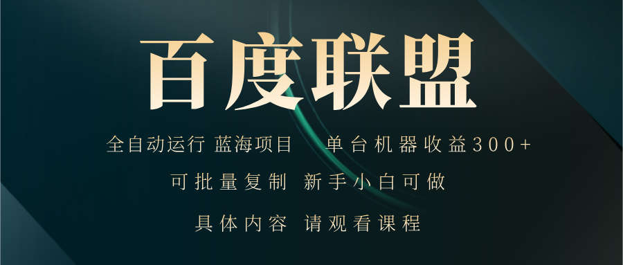 （13181期）百度联盟自动运行 运行稳定  单机300+-91学习网