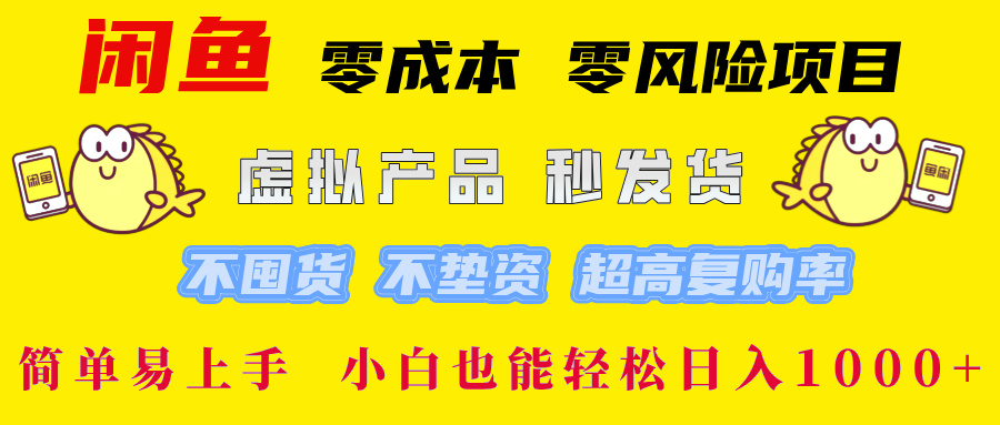 （12663期）闲鱼 零成本 零风险项目 虚拟产品秒发货 不囤货 不垫资 超高复购率  简…-91学习网