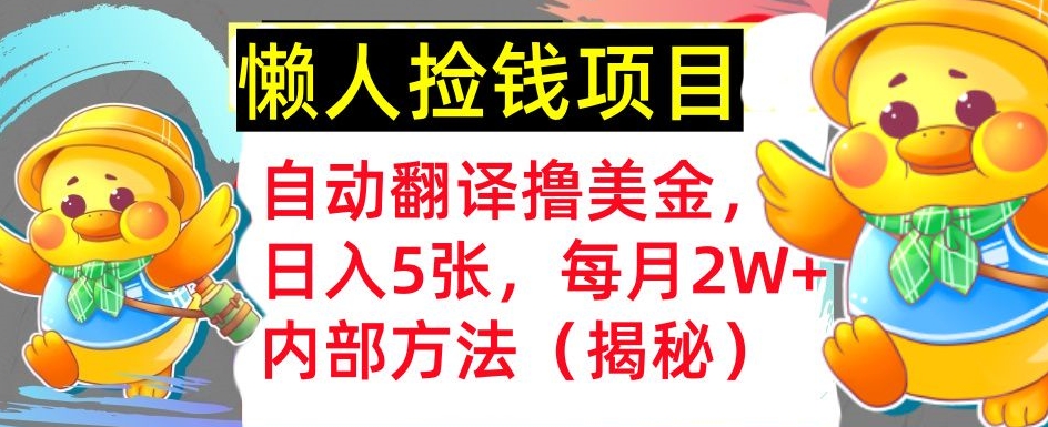 自动翻译撸美金，懒人捡钱，每月2W+内部方法，首次公开(揭秘)-91学习网