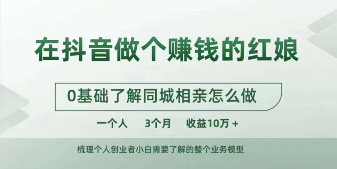 在抖音做个赚钱的红娘，0基础了解同城相亲，怎么做一个人3个月收益10W+-91学习网