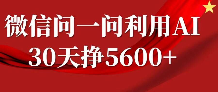 微信问一问分成，复制粘贴，单号一个月5600+-91学习网