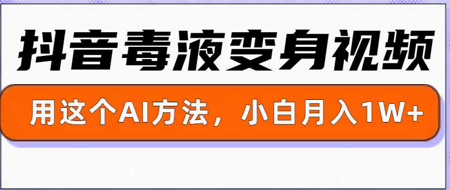 一键生成变身视频，用这个方法，小白也能月入1W+-91学习网