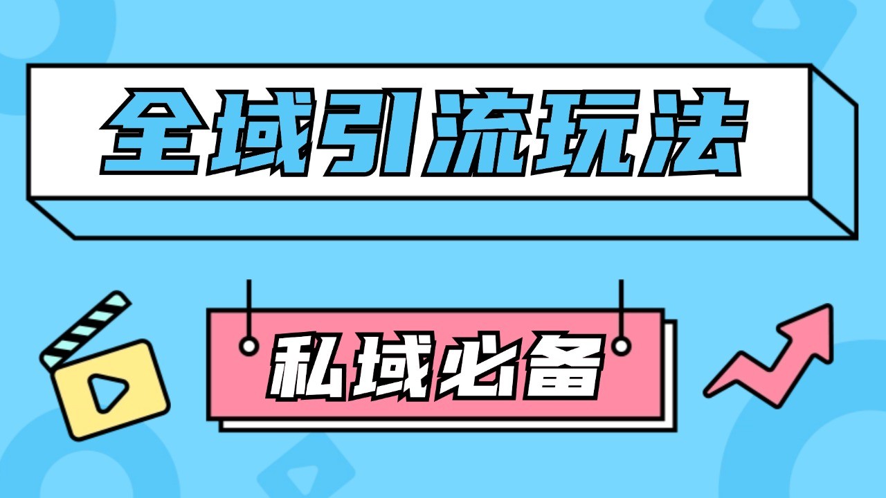 公域引流私域玩法 轻松获客200+ rpa自动引流脚本 首发截流自热玩法-91学习网