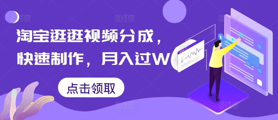 淘宝逛逛视频分成，快速制作，月入过W-91学习网