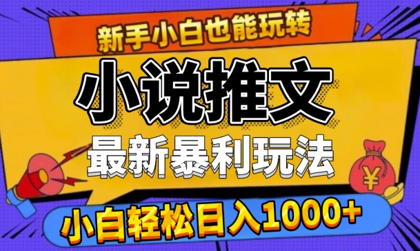 24年最新小说推文暴利玩法，0门槛0风险，轻松日入1k-91学习网