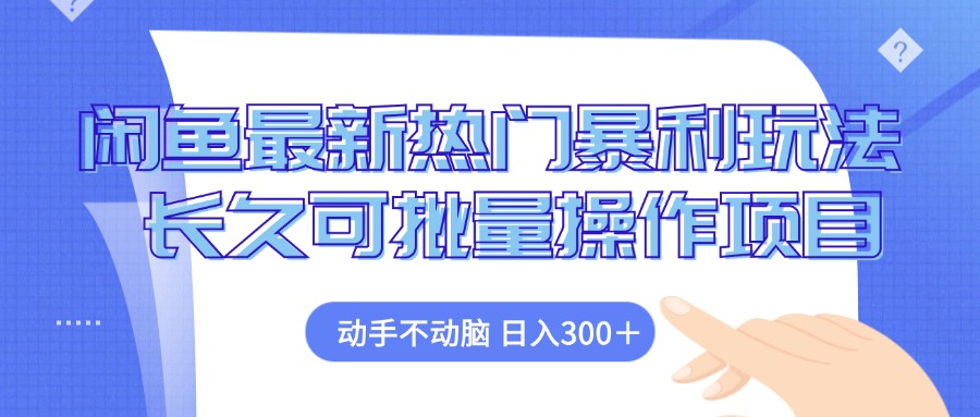 （12879期）闲鱼最新热门暴利玩法，动手不动脑 长久可批量操作项目-91学习网