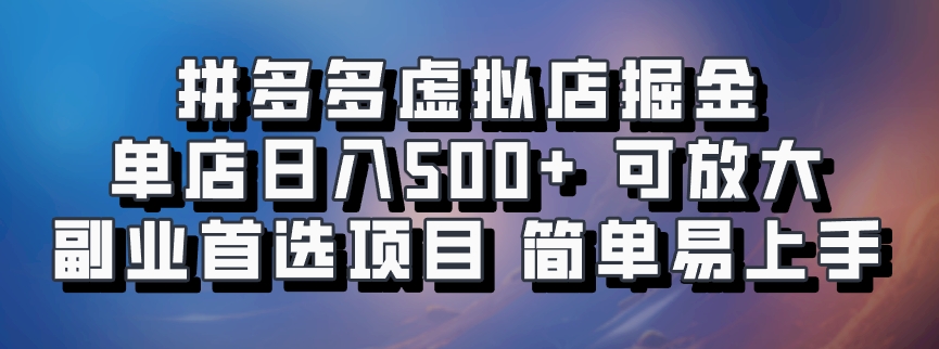 拼多多虚拟店掘金 单店日入500+ 可放大 ​副业首选项目 简单易上手-91学习网