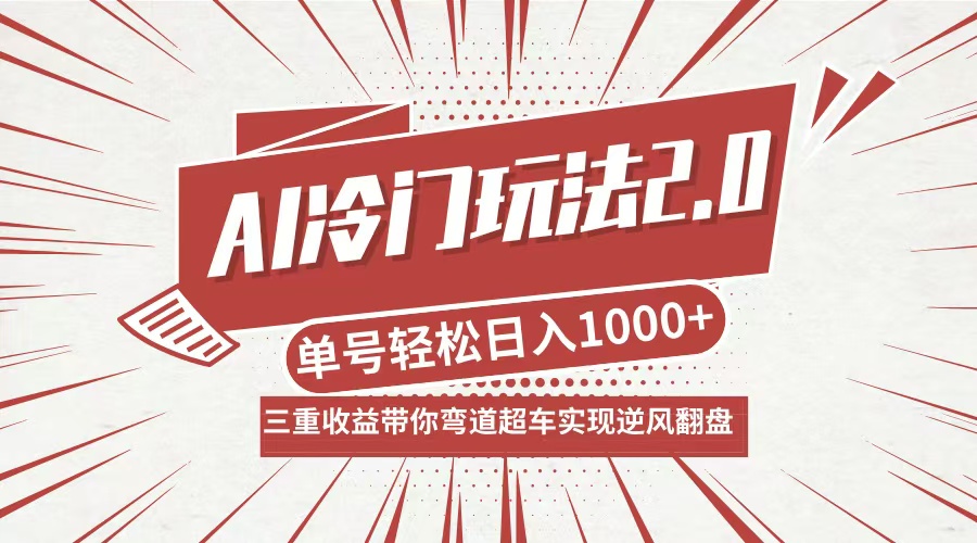 （12759期）AI冷门玩法2.0升级版，分成收益+带货+收徒弟，多种变相方式，日入1000+…-91学习网