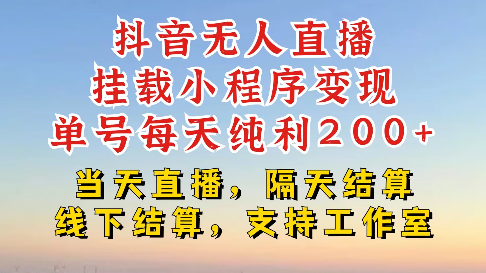 抖音无人直播挂载小程序，零粉号一天变现二百多，不违规也不封号，一场挂十个小时起步【揭秘】-91学习网