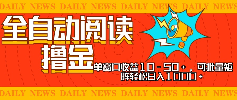 （13189期）全自动阅读撸金，单窗口收益10-50+，可批量矩阵轻松日入1000+，新手小…-91学习网