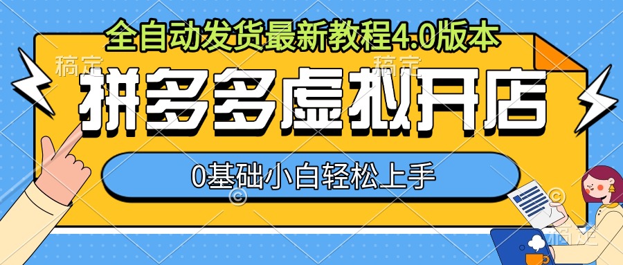 拼多多虚拟开店，全自动发货最新教程4.0版本，0基础小自轻松上手-91学习网