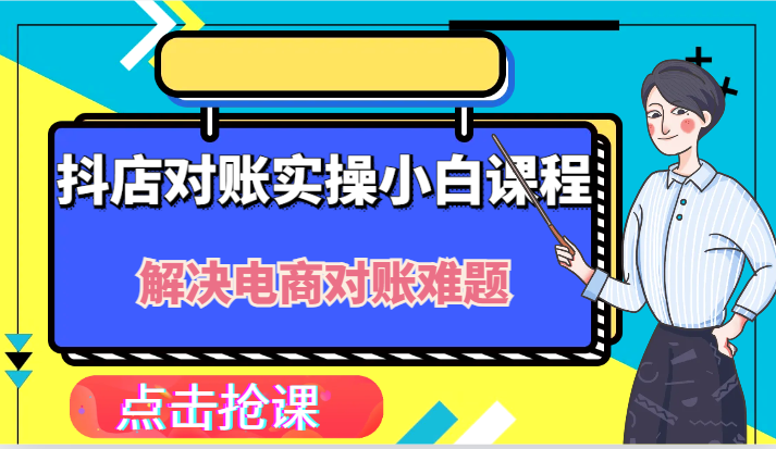 抖店财务对账实操小白课程，解决你的电商对账难题！-91学习网