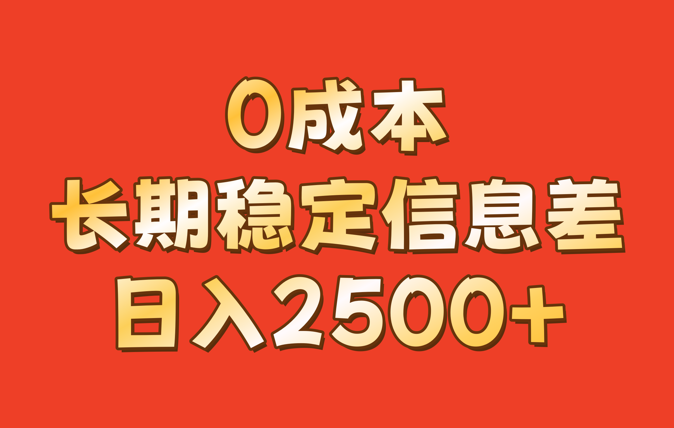 0成本，长期稳定信息差！！日入2500+-91学习网