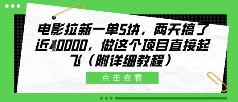 电影拉新一单5块，两天搞了近1个W，做这个项目直接起飞(附详细教程)【揭秘】-91学习网