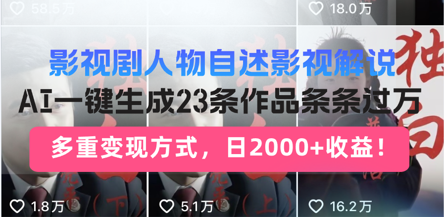 （13424期）影视剧人物自述影视解说，AI一键生成23条作品条条过万，多重变现方式，…-91学习网