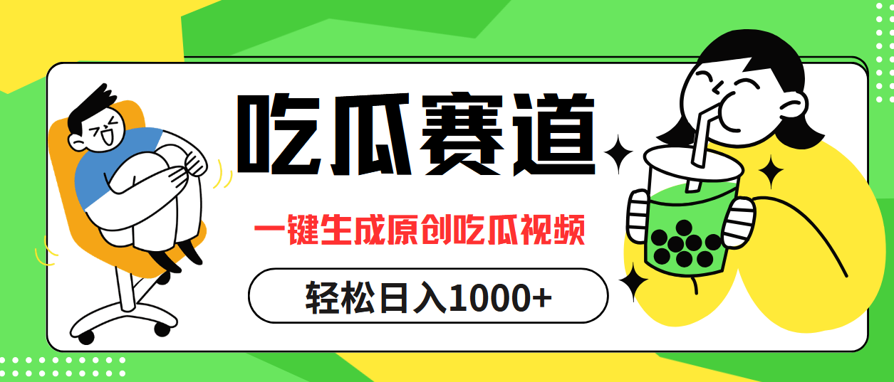 （12713期）吃瓜赛道，一键生成原创吃瓜视频，日入1000+-91学习网