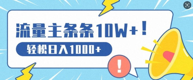 流量主做这个赛道，条条10W+阅读，轻松日入1k-91学习网