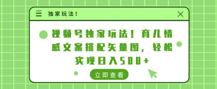 视频号独家玩法，育儿情感文案搭配矢量图，轻松实现日入几张-91学习网