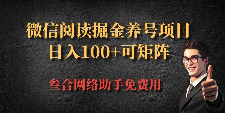 微信阅读多平台掘金养号项目，批量放大日入100+-91学习网