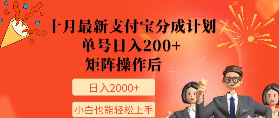 11月最新支付宝分成计划，单号日入200+，矩阵操作后，小白也能轻松上手-91学习网