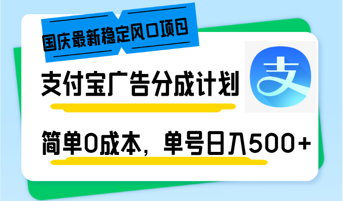 （12860期）国庆最新稳定风口项目，支付宝广告分成计划，简单0成本，单号日入500+-91学习网