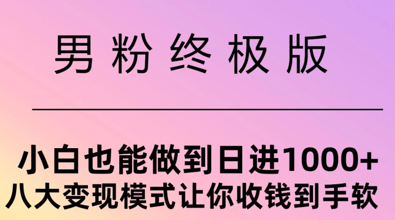 男粉终极版，小白也能做到日入几张，八大变现模式让你收Q到手软-91学习网