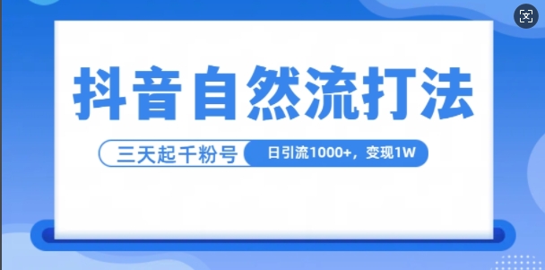 抖音自热流打法，单视频十万播放量，日引1000+，3变现1w-91学习网