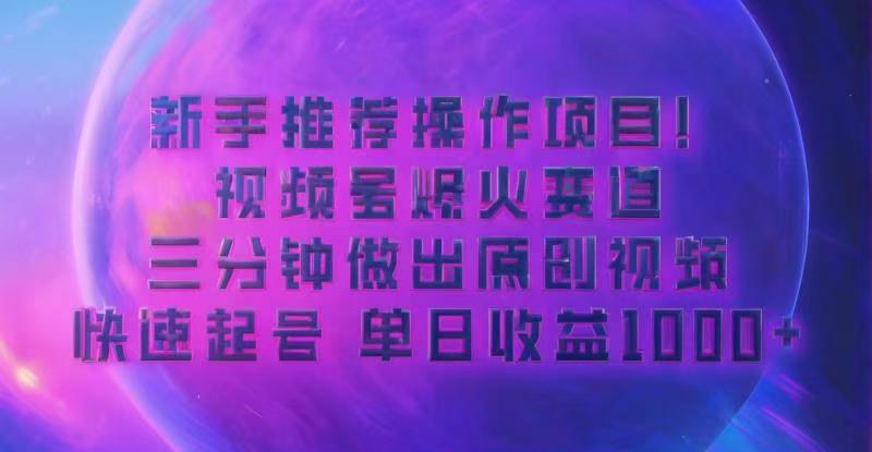 蓝海项目，视频号动漫玩法，对新人友好，月入3000+-91学习网