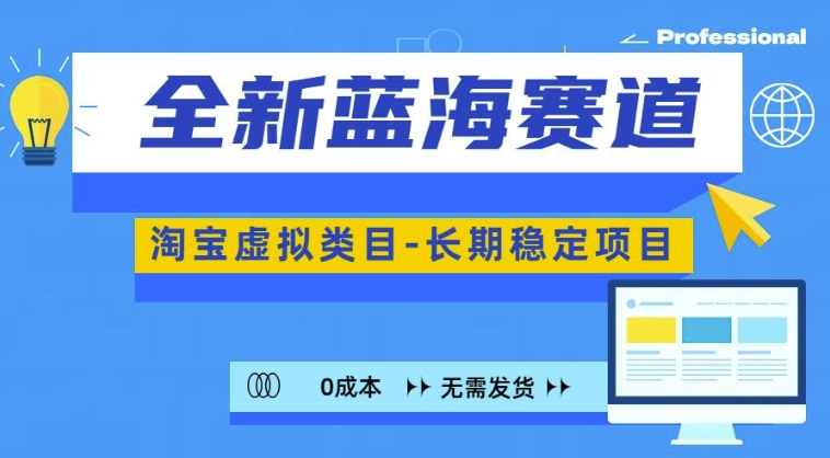 全新蓝海赛道，淘宝虚拟类目，长期稳定，可矩阵且放大-91学习网