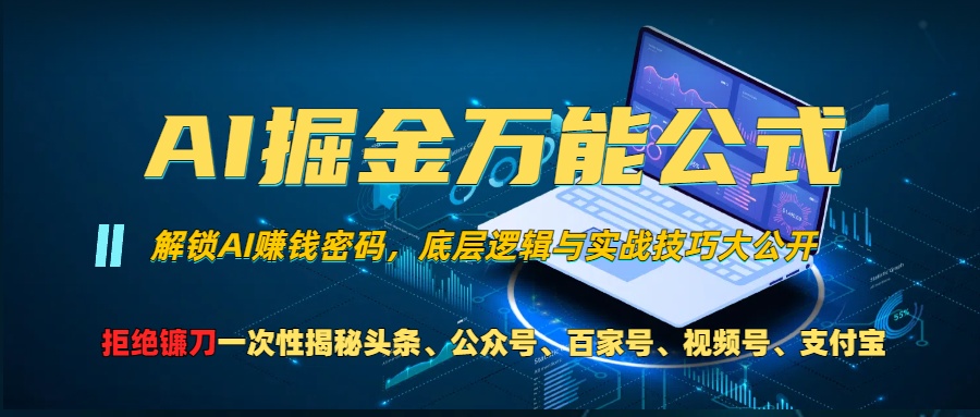 （13208期）AI掘金万能公式！一个技术玩转头条、公众号流量主、视频号分成计划、支…-91学习网