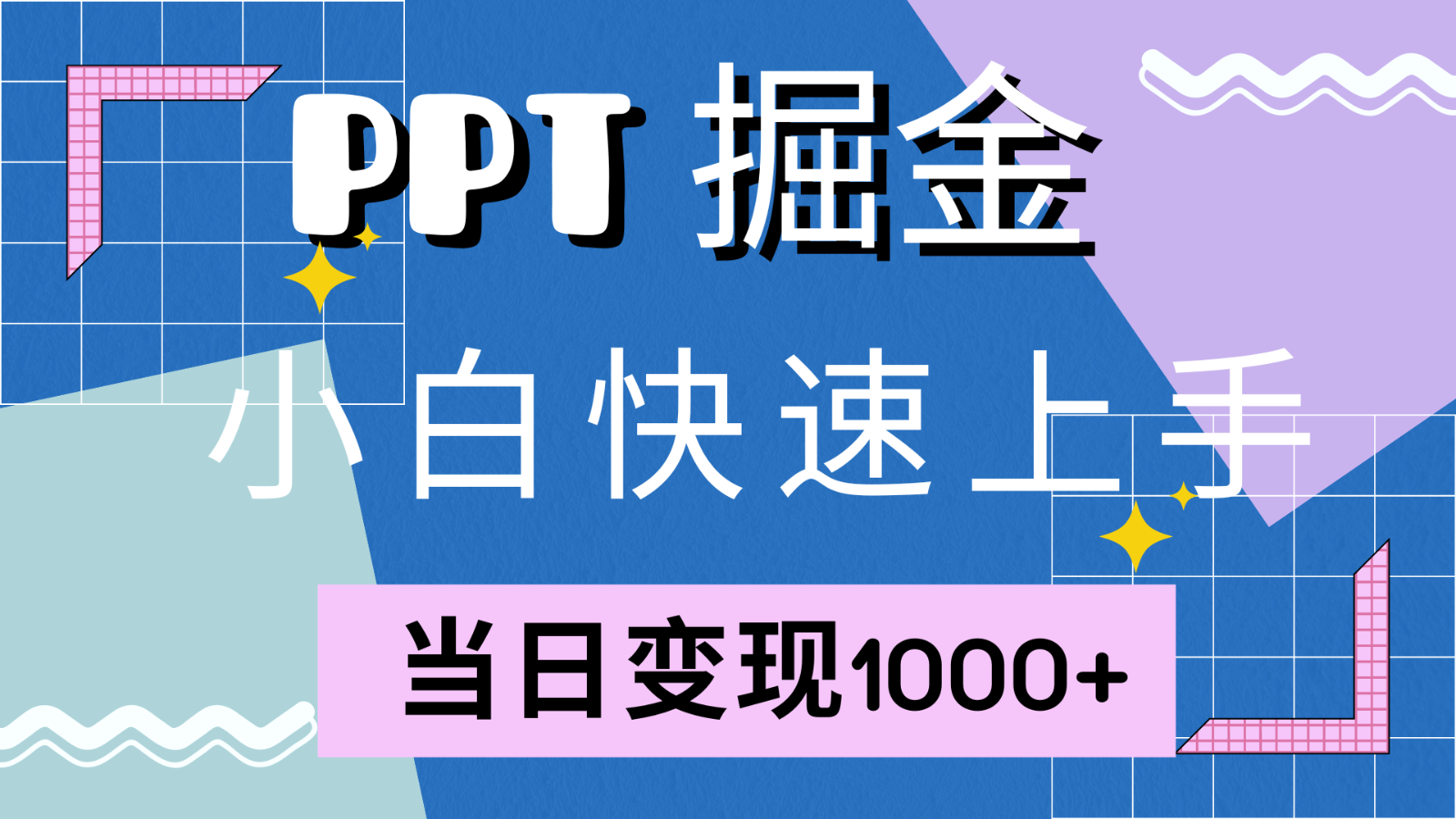 快速上手！小红书简单售卖PPT，当日变现1000+，就靠它(附1W套PPT模板)-91学习网