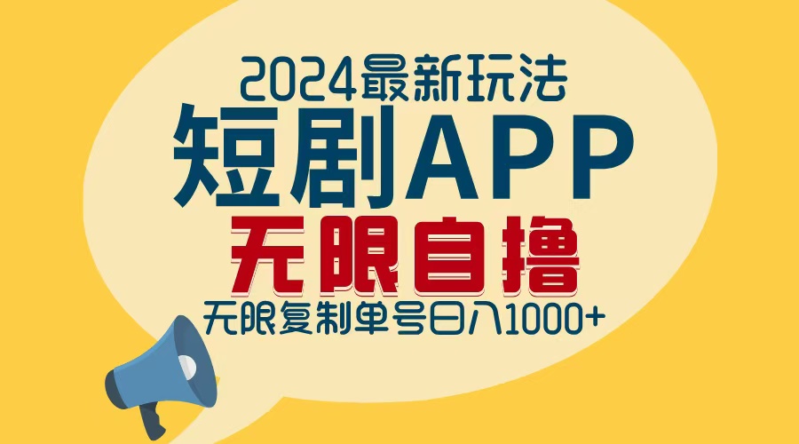 （12826期）2024最新短剧APP自撸拉新玩法，无限制批量操作，轻松日入1000+-91学习网