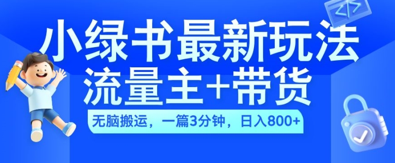 2024小绿书流量主+带货最新玩法，AI无脑搬运，一篇图文3分钟，日入几张-91学习网