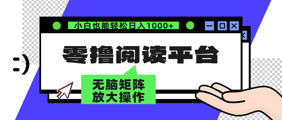 （12710期）零撸阅读平台 解放双手、实现躺赚收益 矩阵操作日入3000+-91学习网