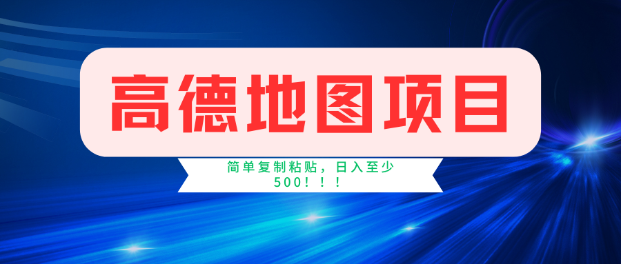 高德地图项目，一单两分钟4元，一小时120元，操作简单日入500+-91学习网