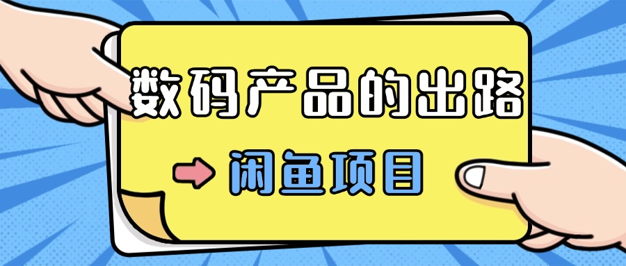 数码产品的最新玩法教学，项目门槛低，新手可日入过k-91学习网