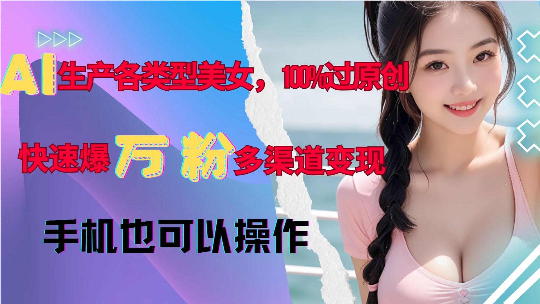 AI生产各类型美女，100%过原创，快速爆万粉，多渠道变现，新手可做-91学习网